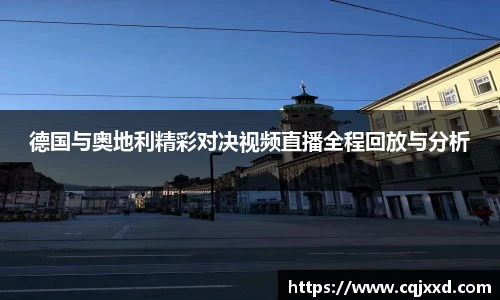 德国与奥地利精彩对决视频直播全程回放与分析