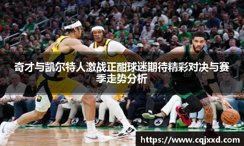 奇才与凯尔特人激战正酣球迷期待精彩对决与赛季走势分析